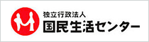 独立行政法人 国民生活センター