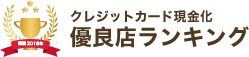 クレジットカード現金化優良店ランキング